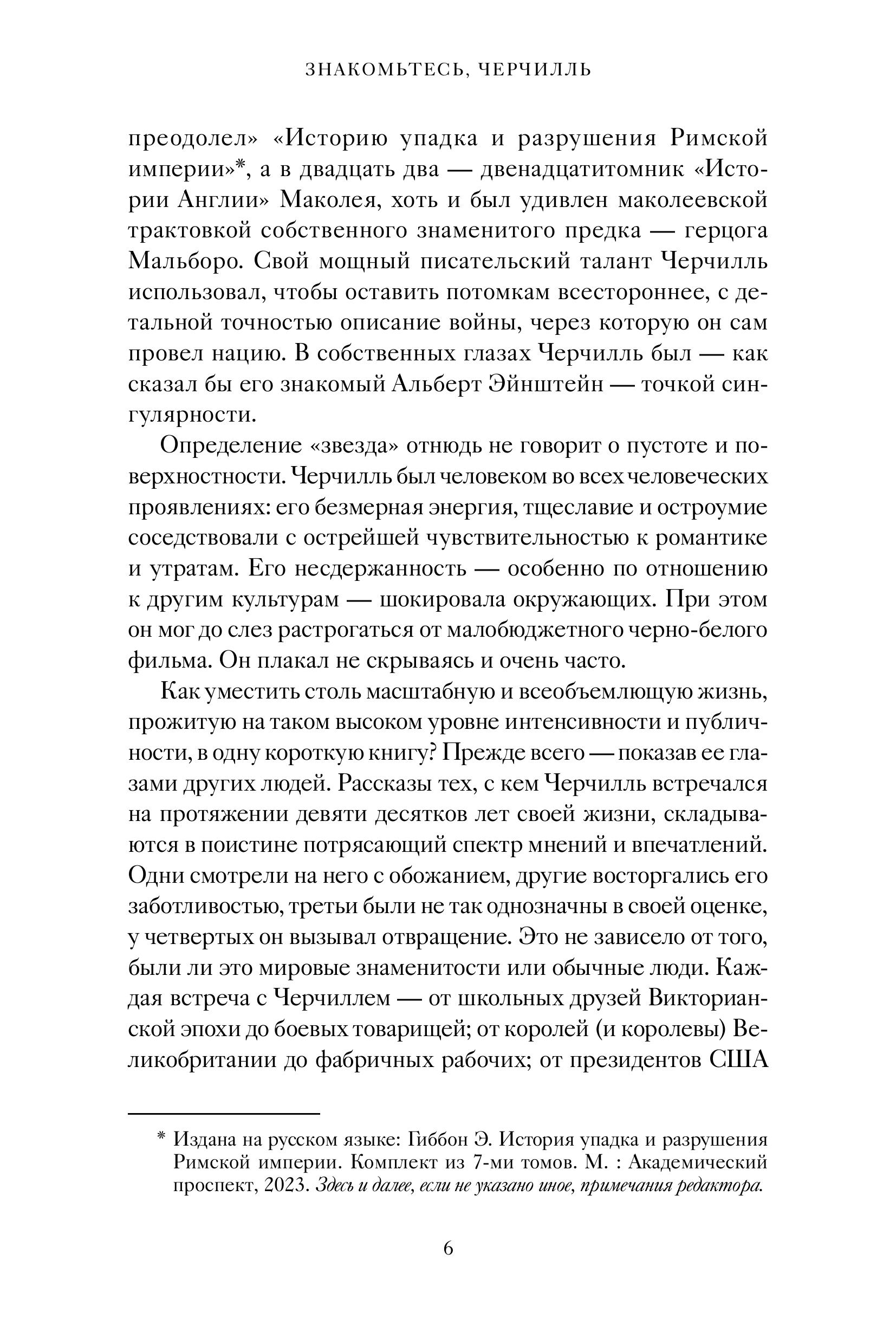 Книга МИФ Знакомьтесь, Черчилль. 90 встреч с человеком, скрытым легендой - фото 6