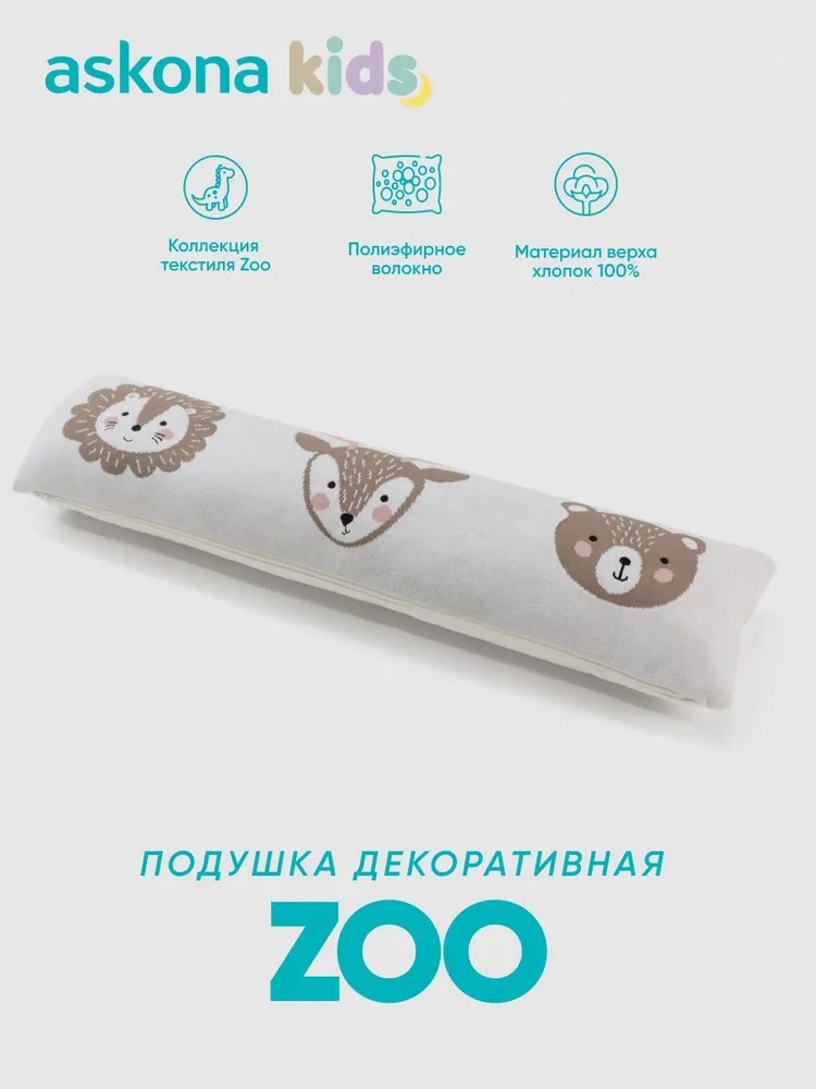 Подушка декоративная askona kids Zoo (Зу) 80 x 20 см - фото 1