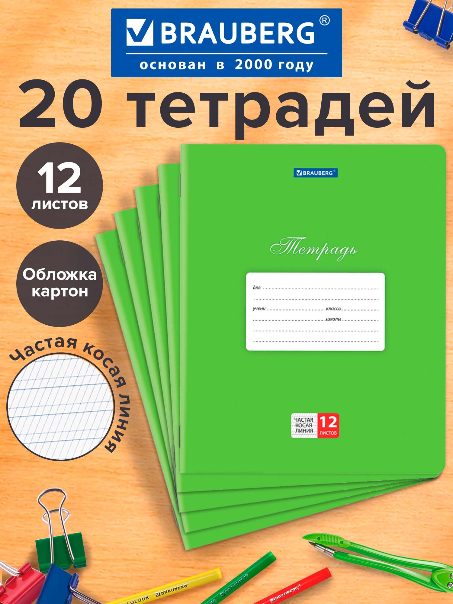 Изображение товара Тетрадь Brauberg косая линейка 12 листов зеленая серия КЛАССИКА, А5, комплект 20 штук Изображение товара Тетрадь Brauberg косая линейка 12 листов зеленая серия КЛАССИКА, А5, комплект 20 штук