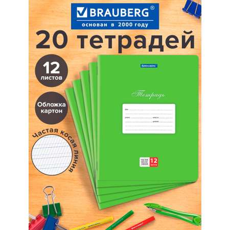Тетрадь Brauberg косая линейка 12 лист. 20 шт.