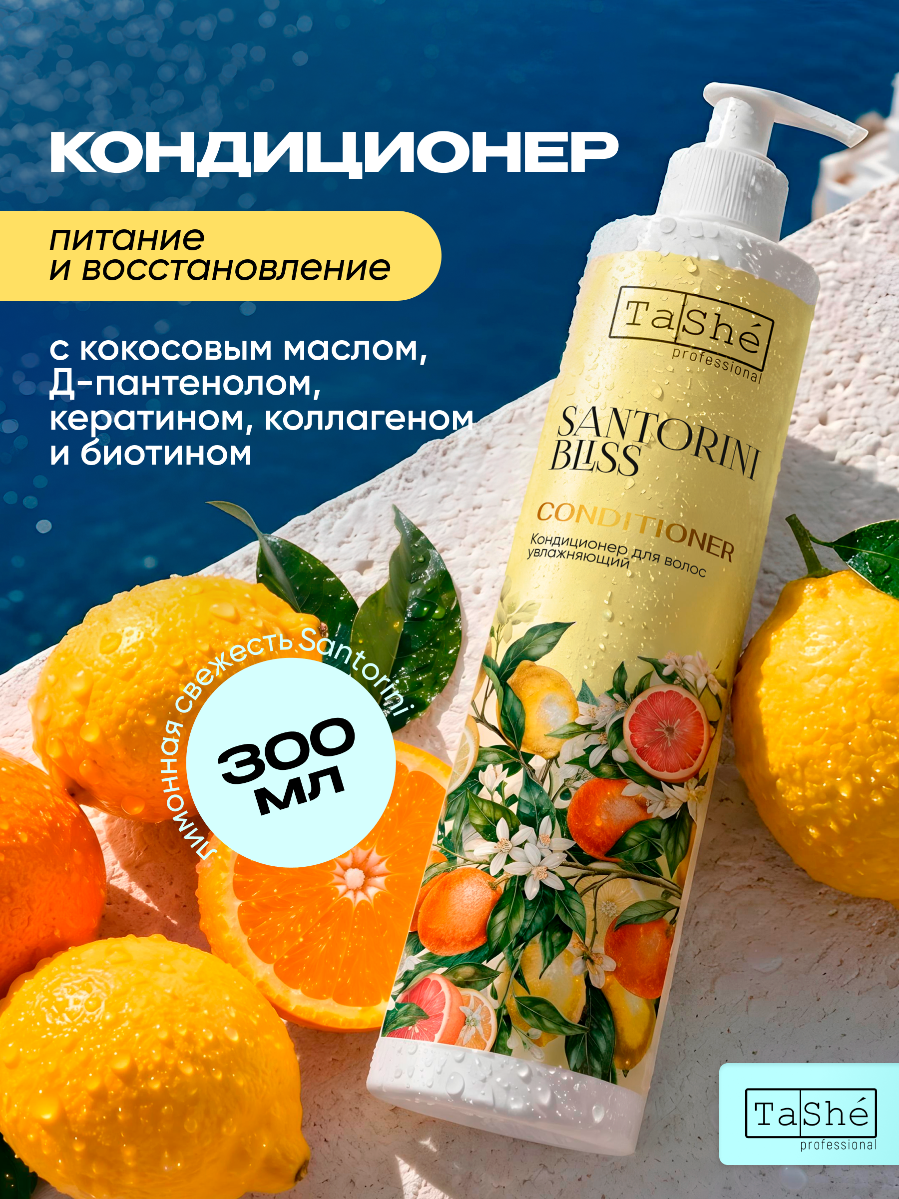 Кондиционер Tashe Professional Восстанавливающий 300 мл 1 шт. - фото 1