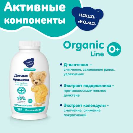Наша Мама Organic Line 90 г