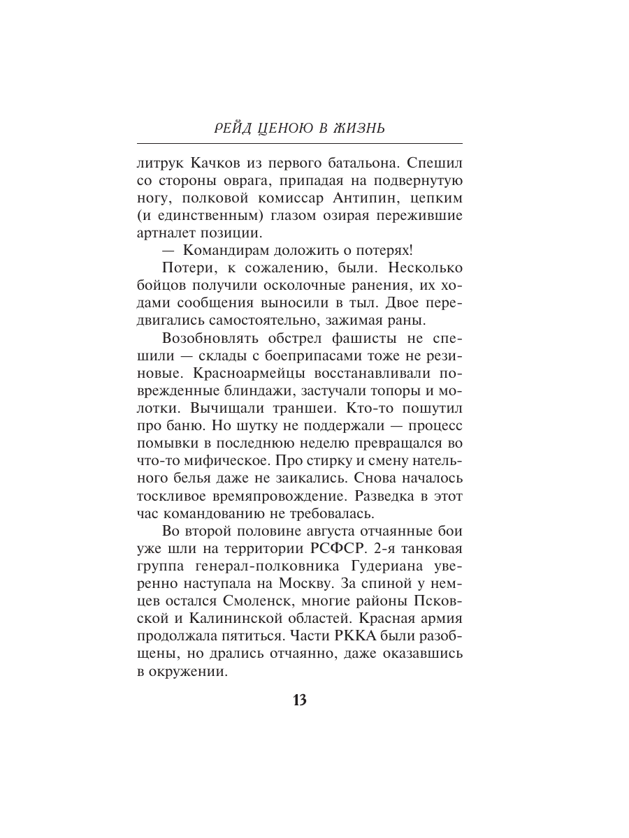 Книга Эксмо Рейд ценою в жизнь - фото 12