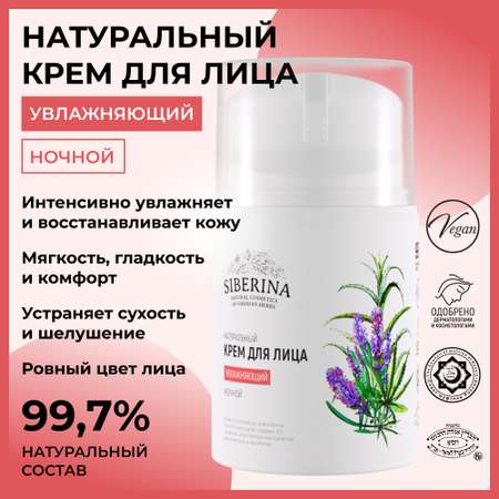 Крем Siberina 50 мл