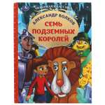 Книга УМка Семь подземных королей