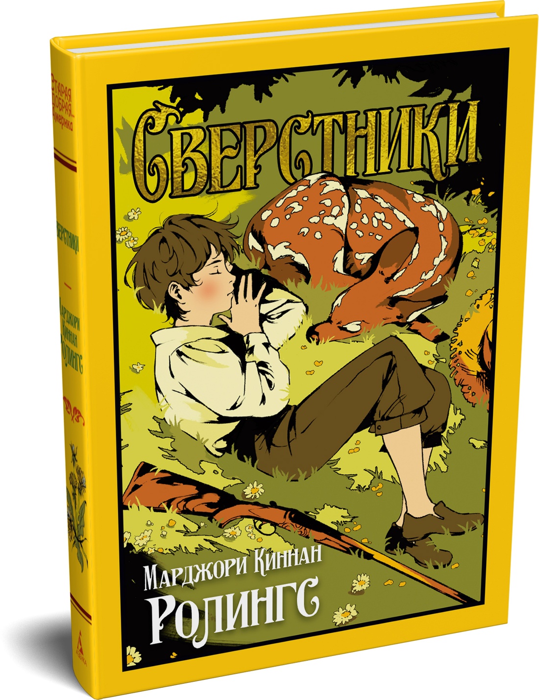Книга Иностранка Ролингс М К Сверстники Старая добрая - фото 2
