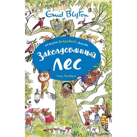 Книга МАХАОН Заколдованный лес