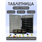 Таблетница на неделю AXLER 3 приема бокс для лекарств контейнер для таблеток кейс органайзер для витаминов