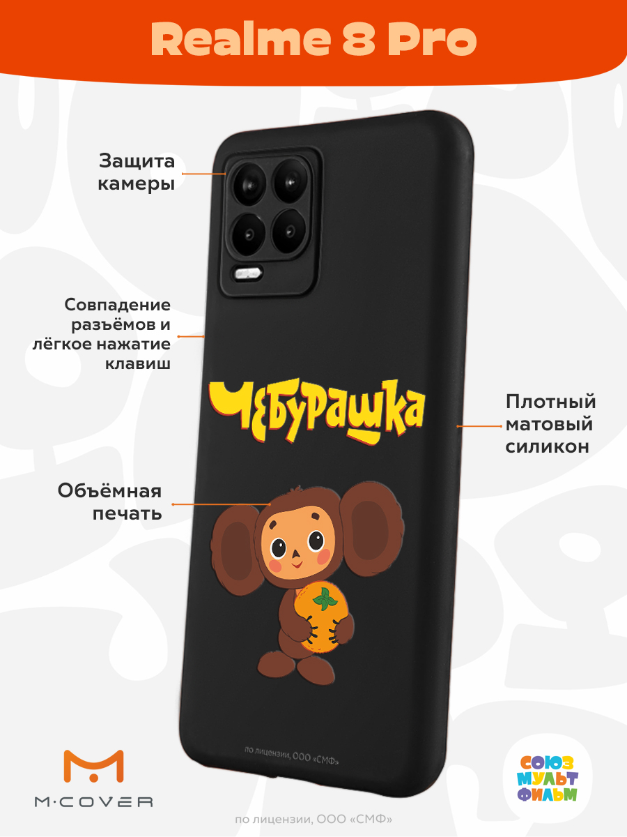 Силиконовый чехол Mcover для смартфона Realme 8 Pro Союзмультфильм Друг детства - фото 2