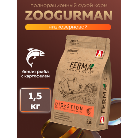 Корм сухой Зоогурман Ferma Digestion Чувствительное пищеварение Белая рыба с картофелем 1,5 кг