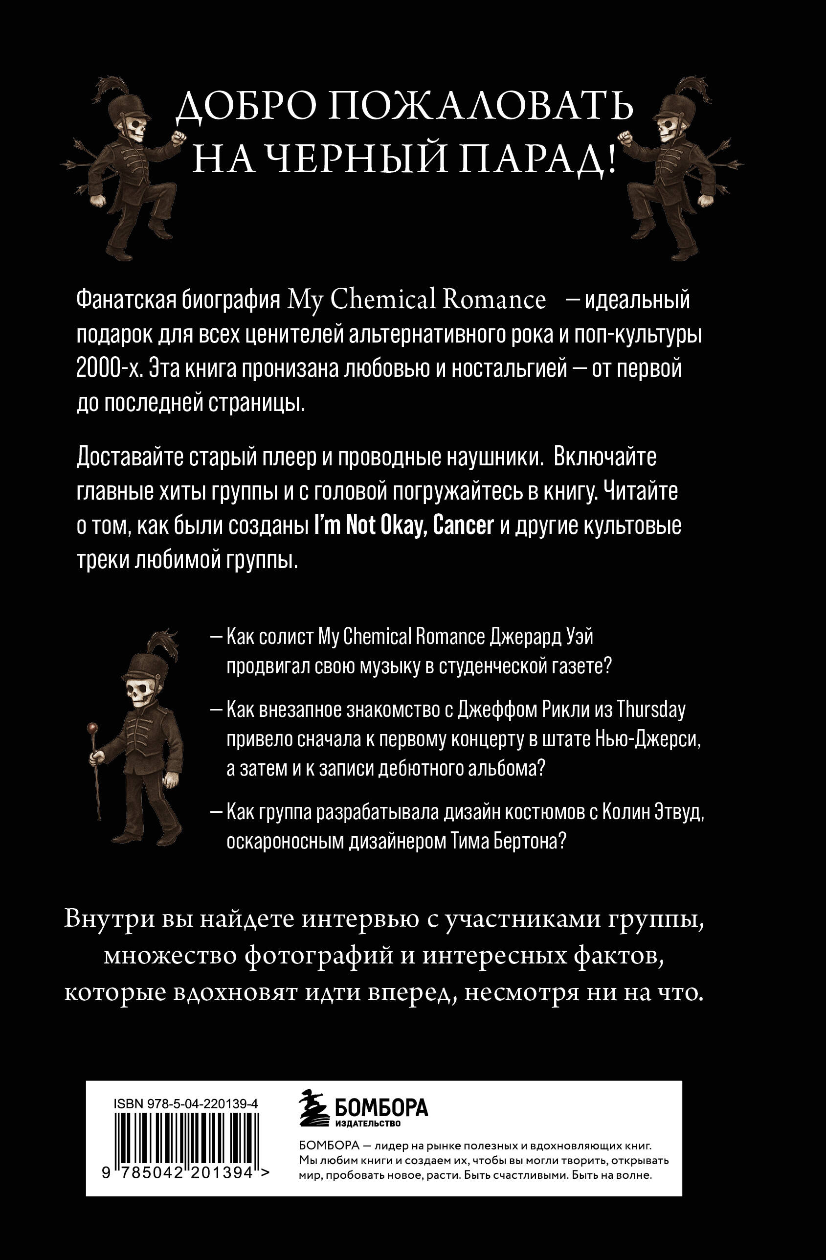 Книга БОМБОРА Химия черного парада: История группы My Chemical Romance и Джерарда Уэя - фото 6