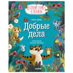Книга Clever Детский этикет в сказках Добрые дела Ульева Е