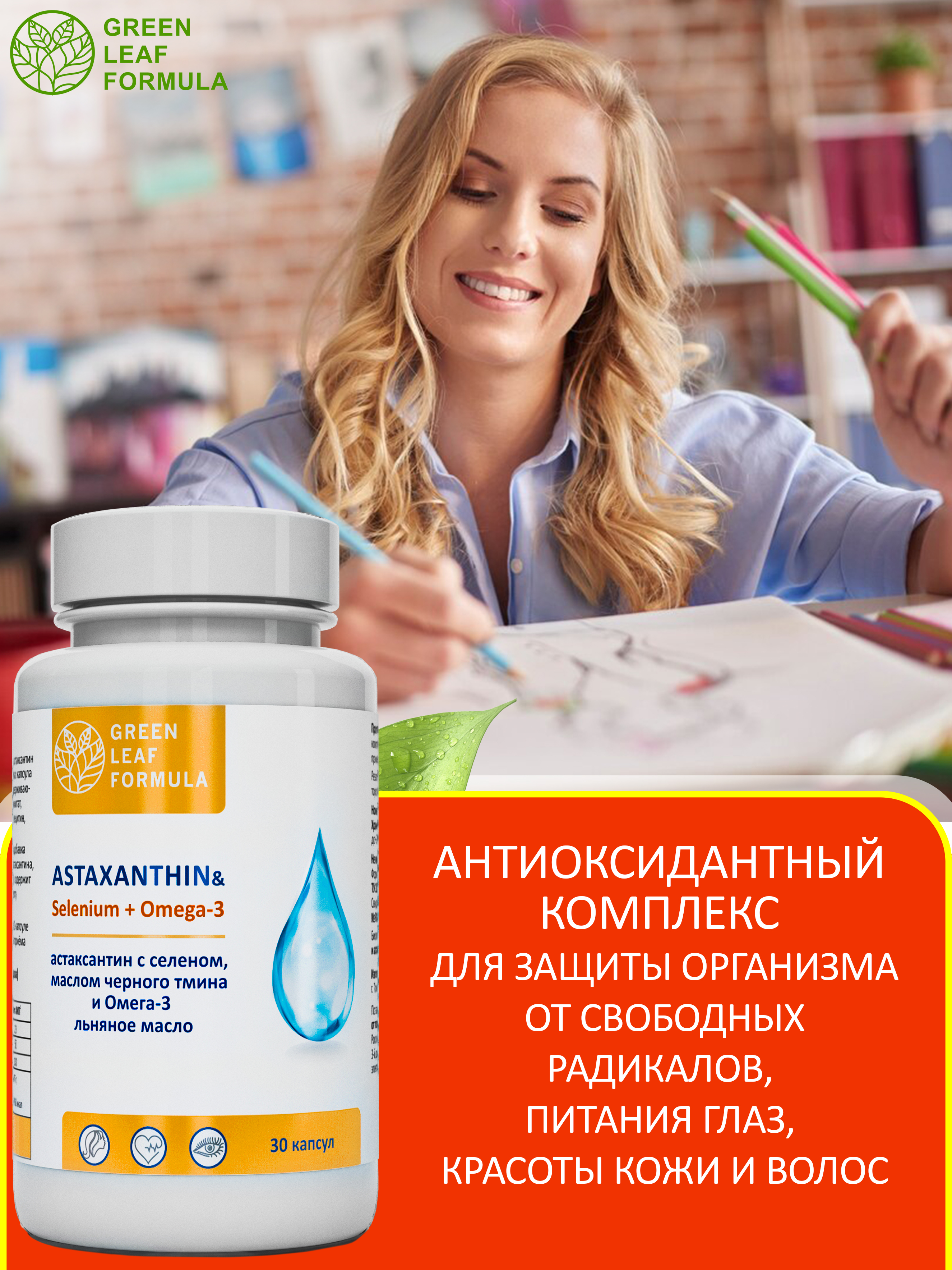 Астаксантин антиоксиданты Green Leaf Formula витамины для кожи волос и ногтей для глаз селен витамины омега 3-6-9 - фото 5