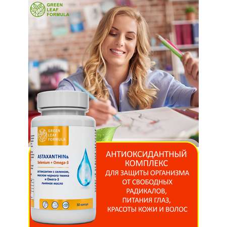 Астаксантин антиоксиданты Green Leaf Formula витамины для кожи волос и ногтей для глаз селен витамины омега 3-6-9