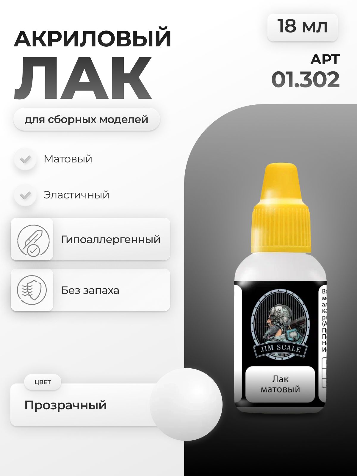 Лак акриловый матовый для творчества Jim Scale Matt Varnish v.2, 18мл 01.302 - фото 1