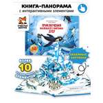 Детская книга панорама с окошками Счастье внутри с объемными интерактивными картинками Приключения маленького пингвина ДуДу