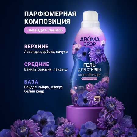 Гель для стирки AROMA DROP Лаванда и Ваниль 5 л