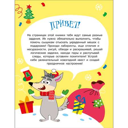 Книга Новогодний квест Кто украл подарки