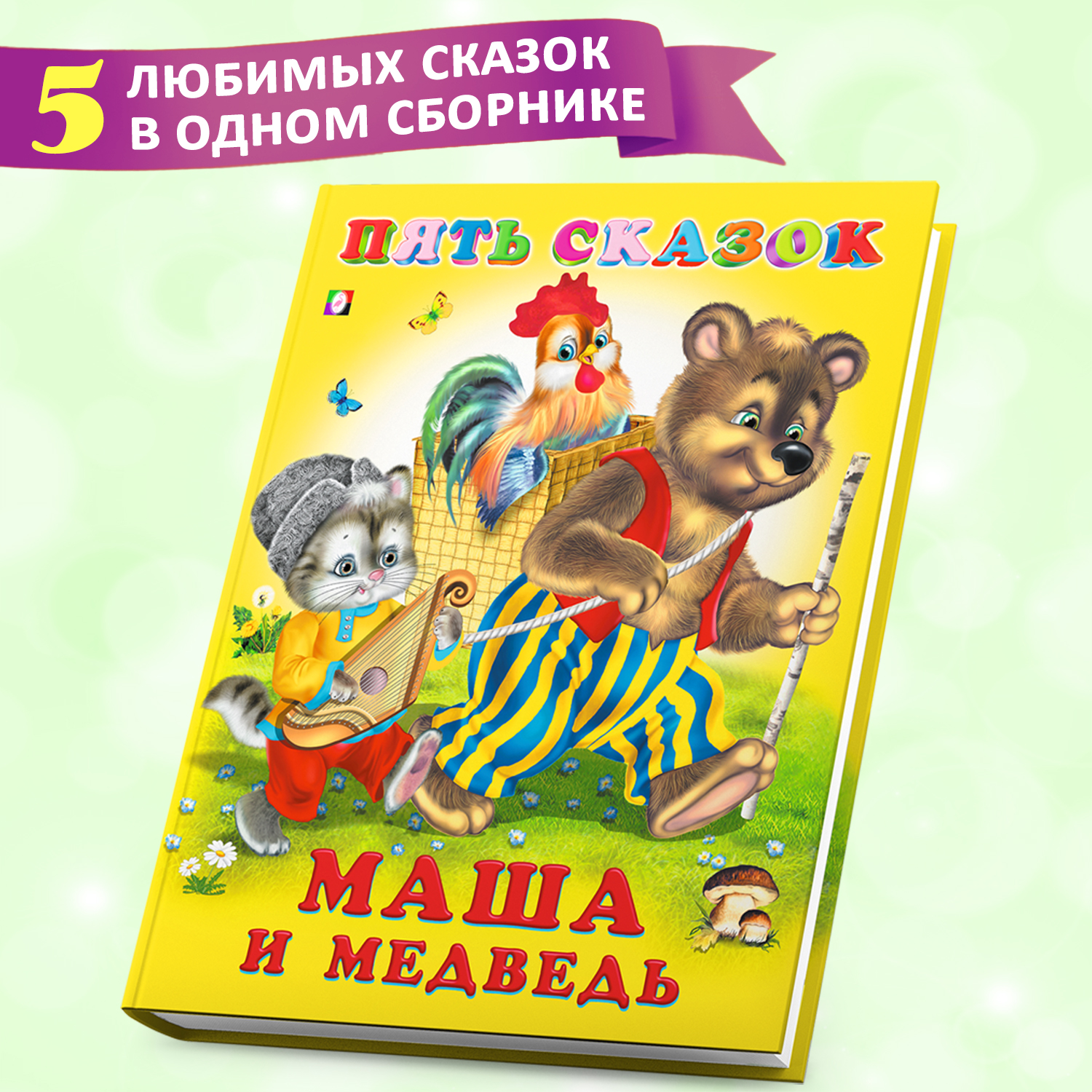Сборник Фламинго Маша и медведь Русские народные сказки для малышей и дошкольников Читаем сами - фото 1