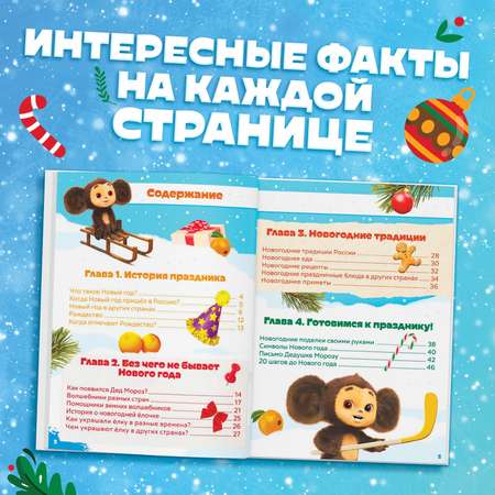 Энциклопедия Чебурашка Нового года в твёрдом переплёте, 48 стр.