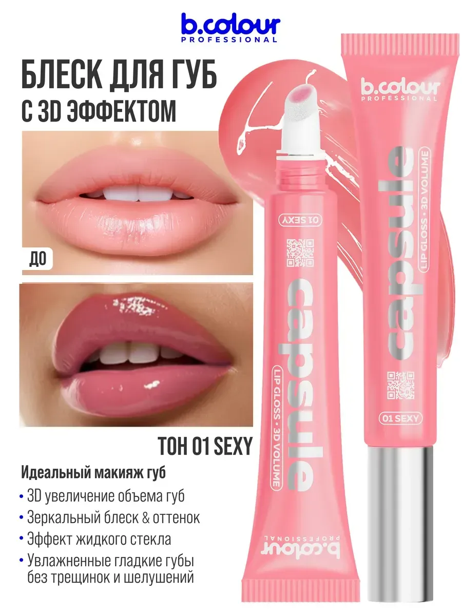 Блеск B.COLOUR PROFESSIONAL CAPSULE 01 Sexy - фото 7