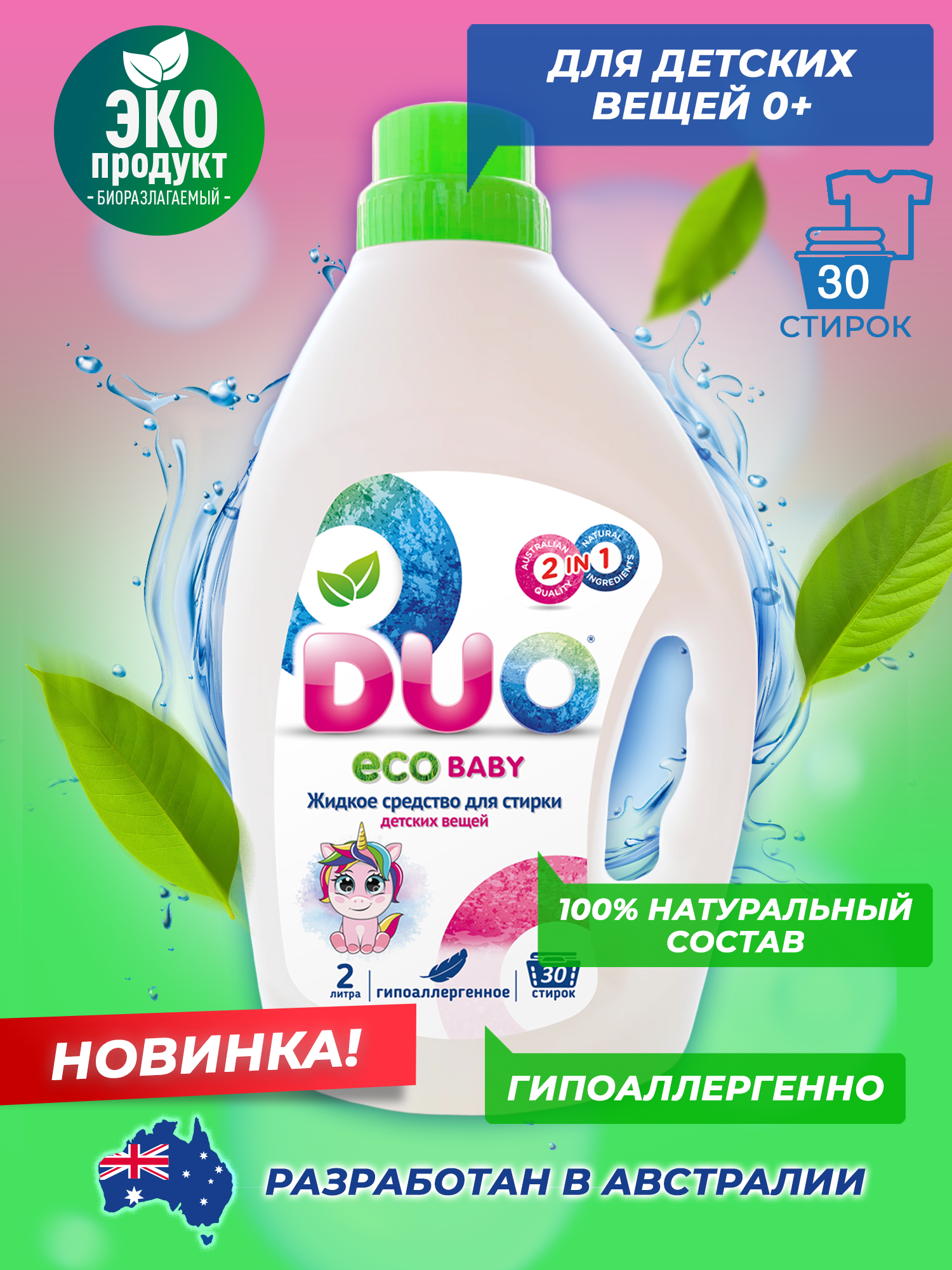 Жидкое экологичное средство DUO для стирки детского белья 0+ гипоаллергенное 2 л 30 стирок - фото 1