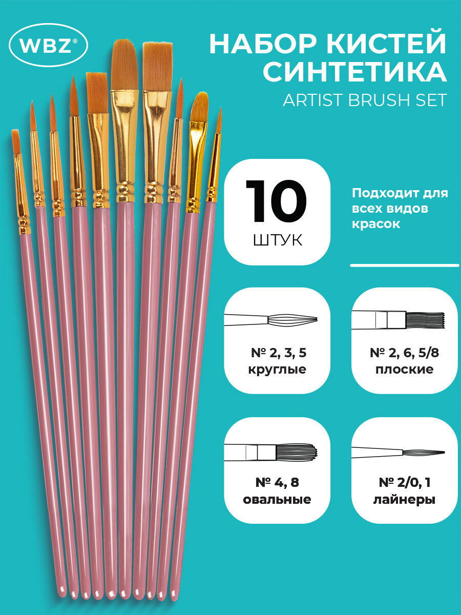 Кисть WBZ 10 шт. - фото 1