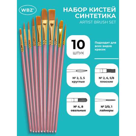 Кисть WBZ 10 шт.