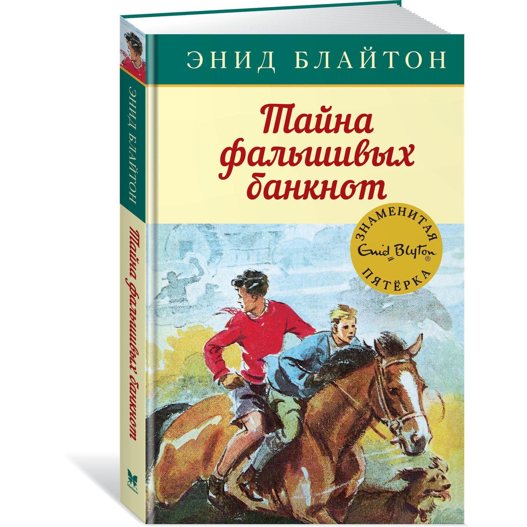 Книга Махаон Тайна фальшивых банкнот. Детский детектив. Знаменитая пятерка - фото 2