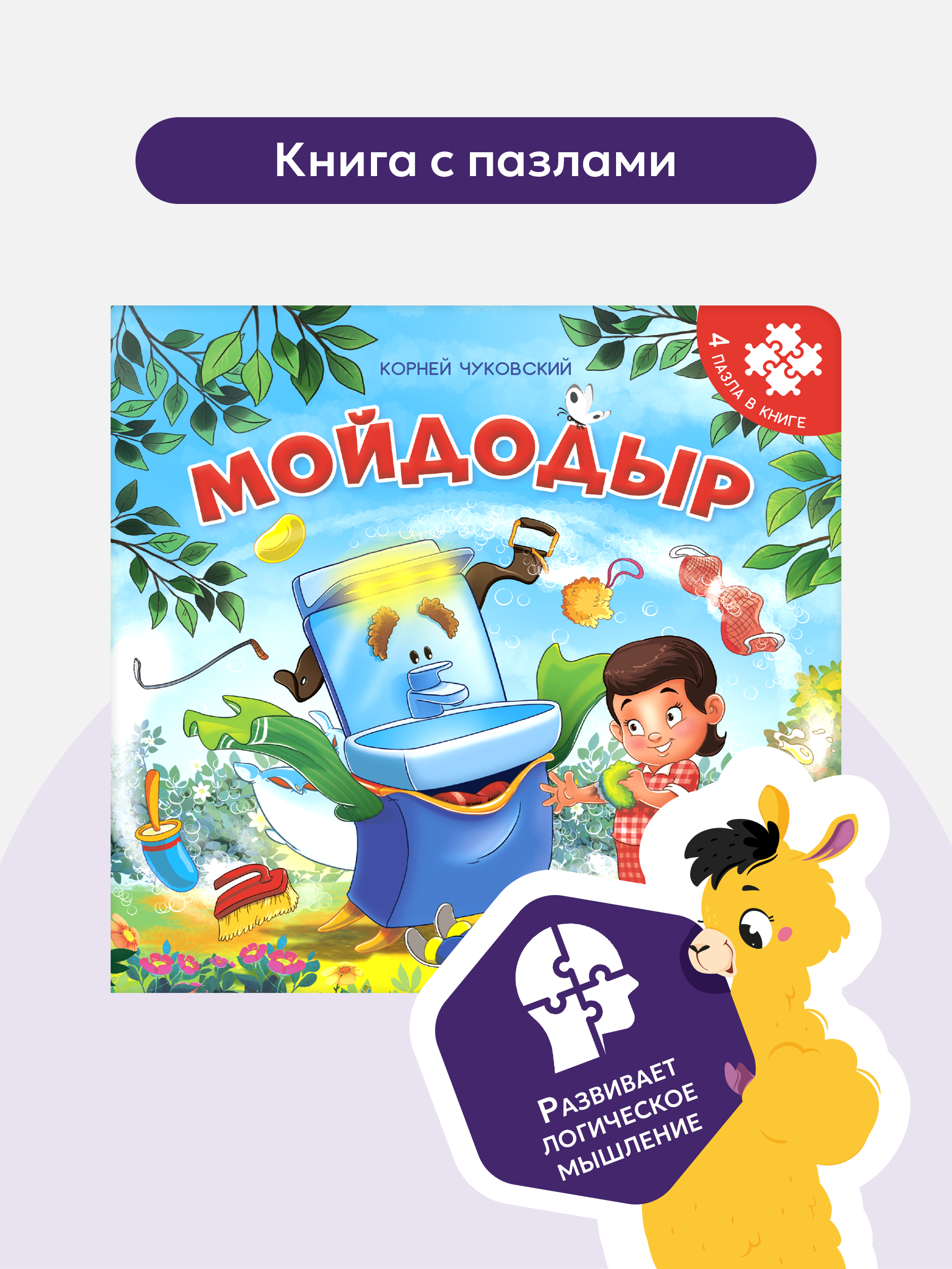 Книжка-пазл Malamalama Мойдодыр Чуковский - фото 1