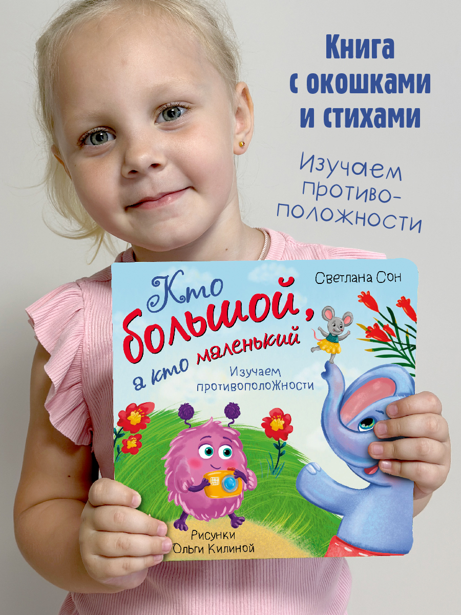 Детская книга БимБиМон Книга для малышей с окошками Виммельбух Кто большой, а кто маленький - фото 1