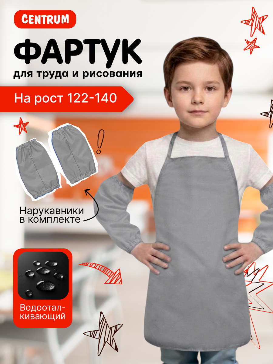 Изображение товара Фартук CENTRUM с нарукавниками водоотталкивающий для детей и взрослых Изображение товара Фартук CENTRUM с нарукавниками водоотталкивающий для детей и взрослых
