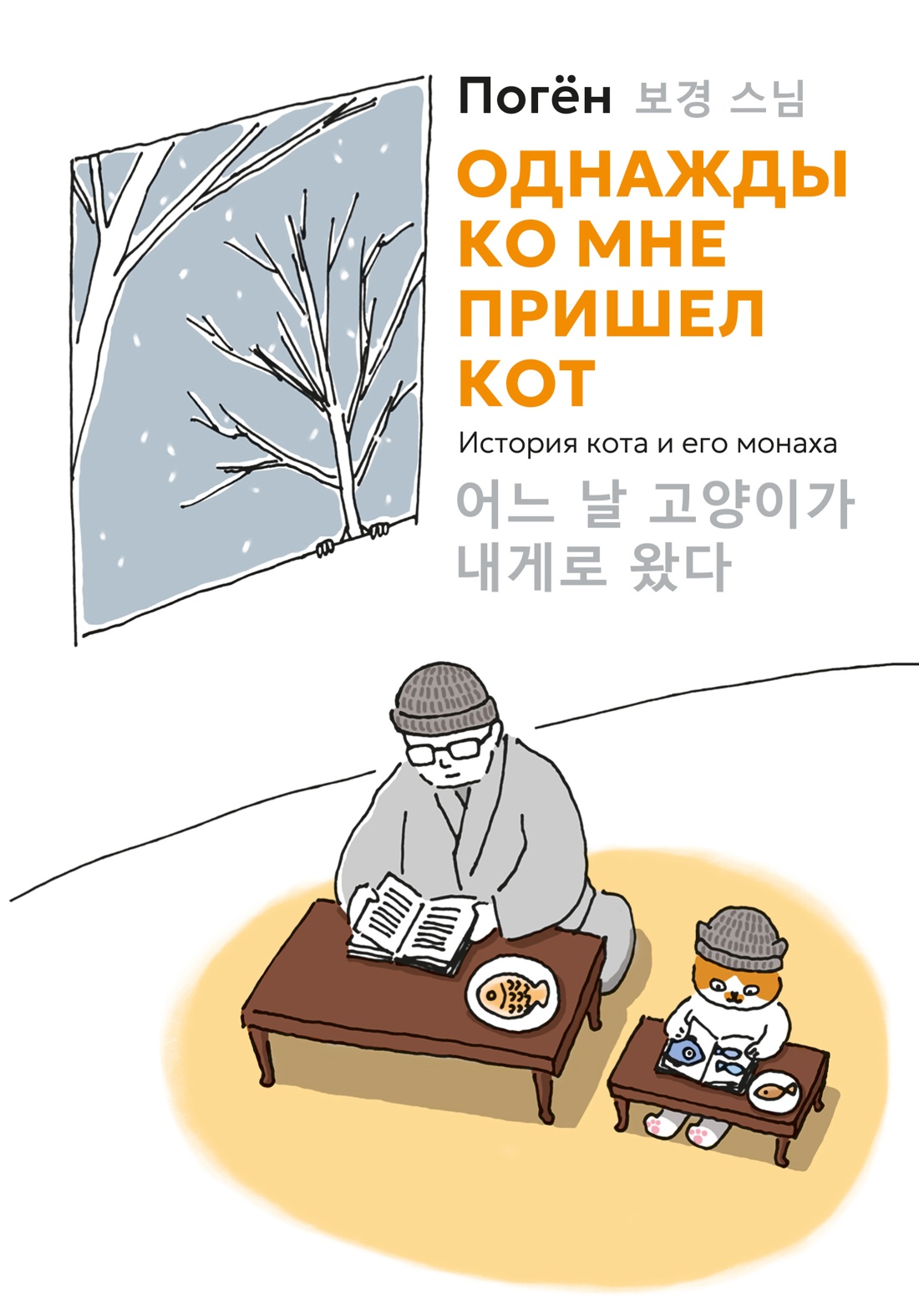 Книга АЗБУКА Бестселлеры NF Погён Однажды ко мне пришел кот - фото 1