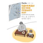 Книга АЗБУКА Бестселлеры NF Погён Однажды ко мне пришел кот