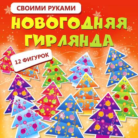 Набор для творчества Дрофа-Медиа Новогодняя гирлянда Ëлочки аппликация