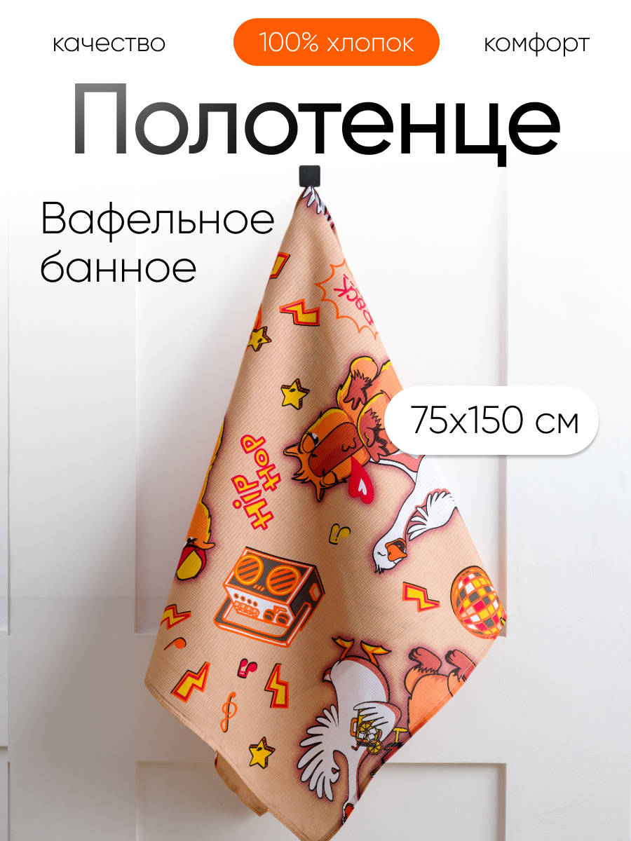 Полотенце Павлинка Капибара и гусь 75 x 150 см - фото 9
