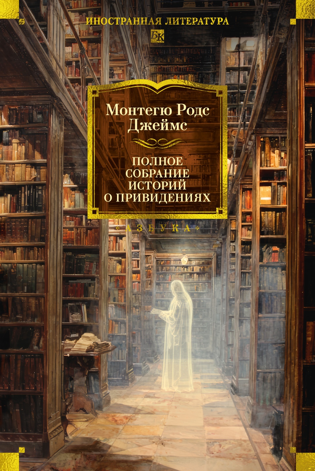 Книга АЗБУКА ИЛБК. Джеймс М.Р. Полное собрание историй о привидениях - фото 1