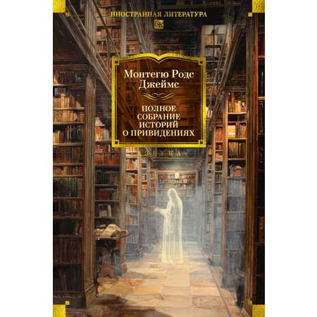 Книга АЗБУКА ИЛБК. Джеймс М.Р. Полное собрание историй о привидениях