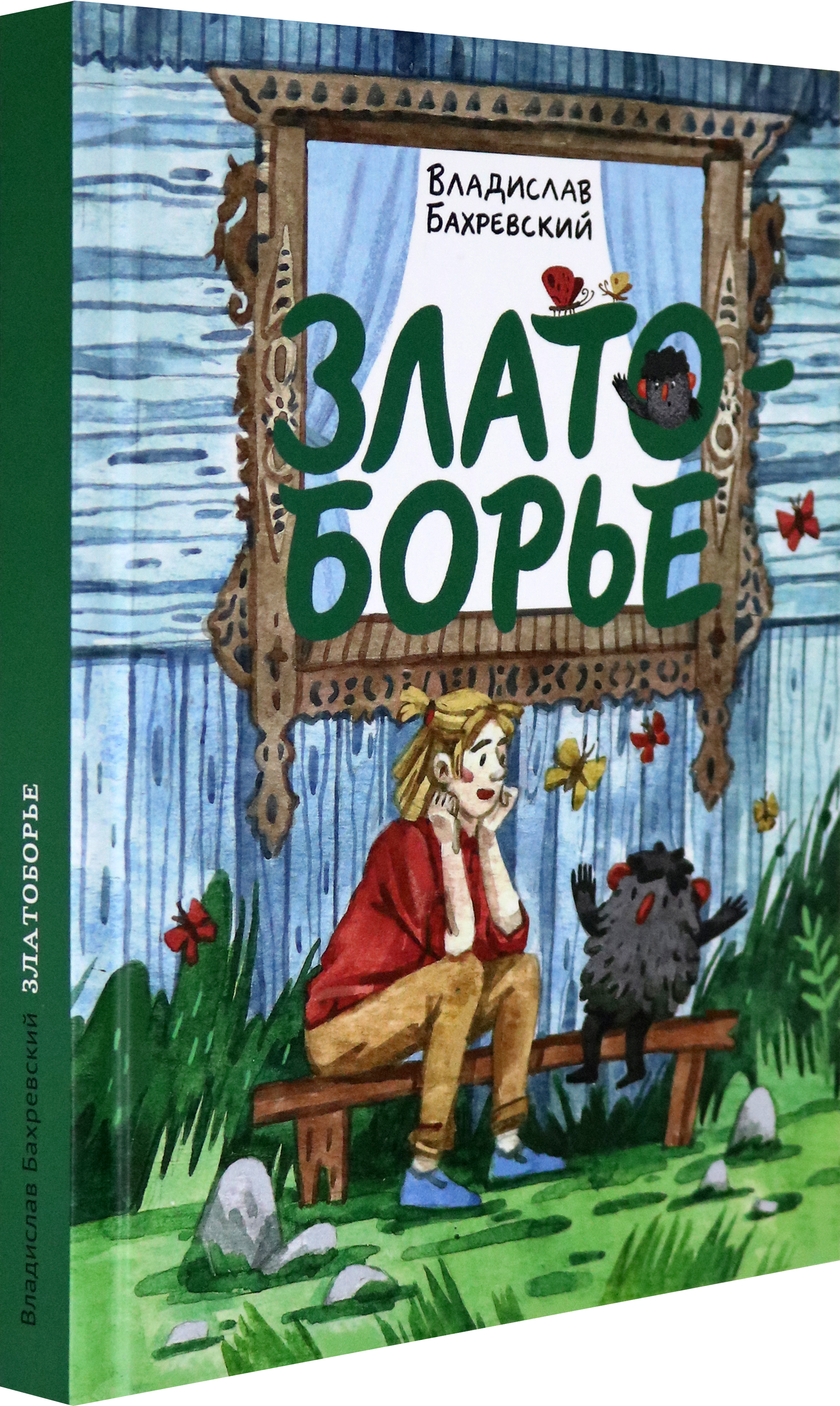 Книга Волчок Златоборье - фото 2
