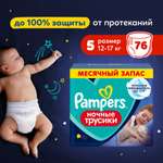 Трусики Pampers ночные 5 (12-17кг) 76 шт.