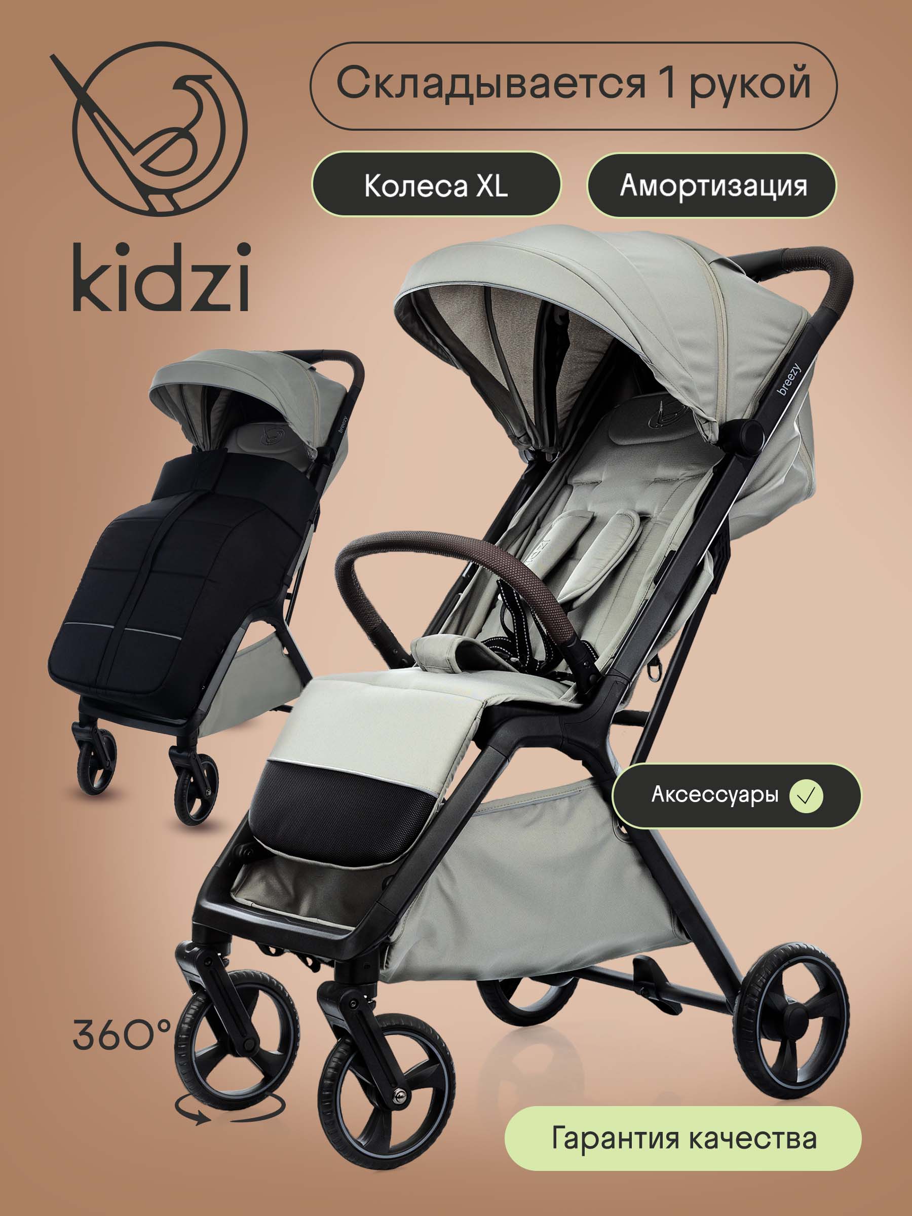 Коляска прогулочная Kidzi Breezy бежевый - фото 1