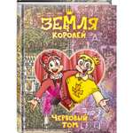 Книга КОМИЛЬФО Земля Королей Червовый том