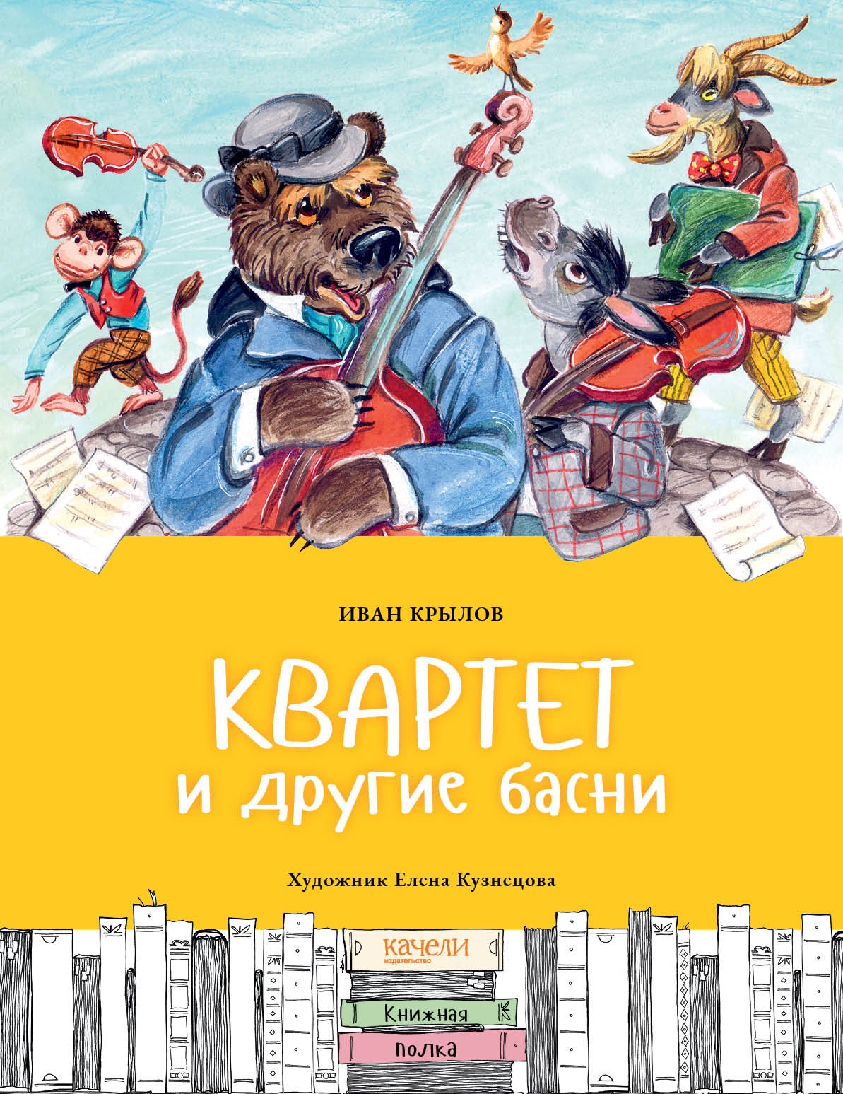 Книга Качели Квартет и другие басни - фото 1