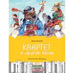 Книга Качели Квартет и другие басни