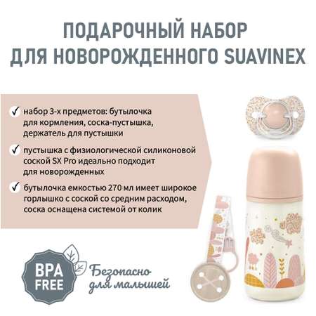 Набор для кормления Suavinex 270 мл
