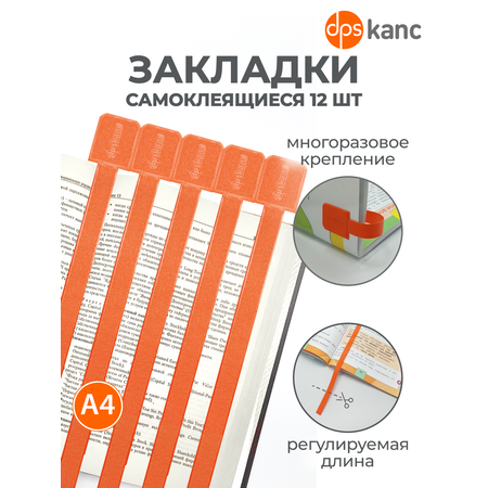 Закладки dpskanc для книг самоклеящиеся оранжевые 12 штук