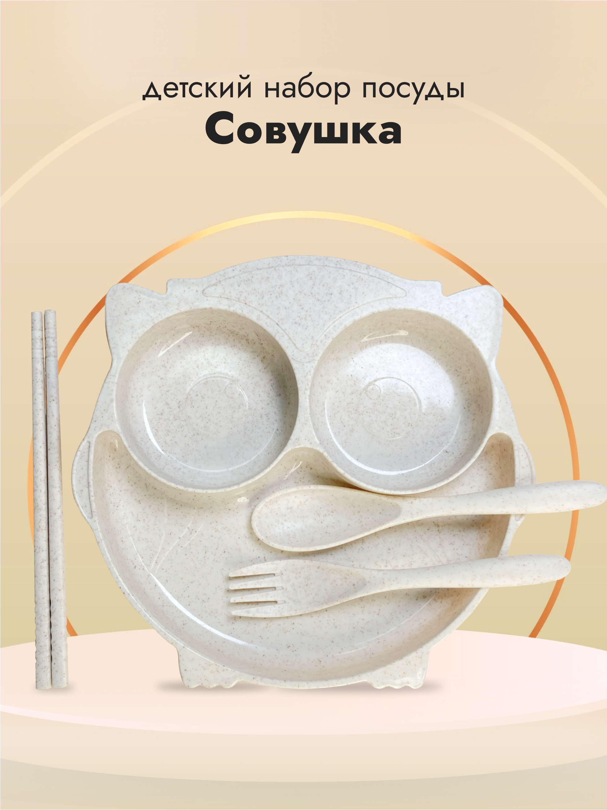 Набор посуды Добрый Филин Совушка 4 шт. - фото 1