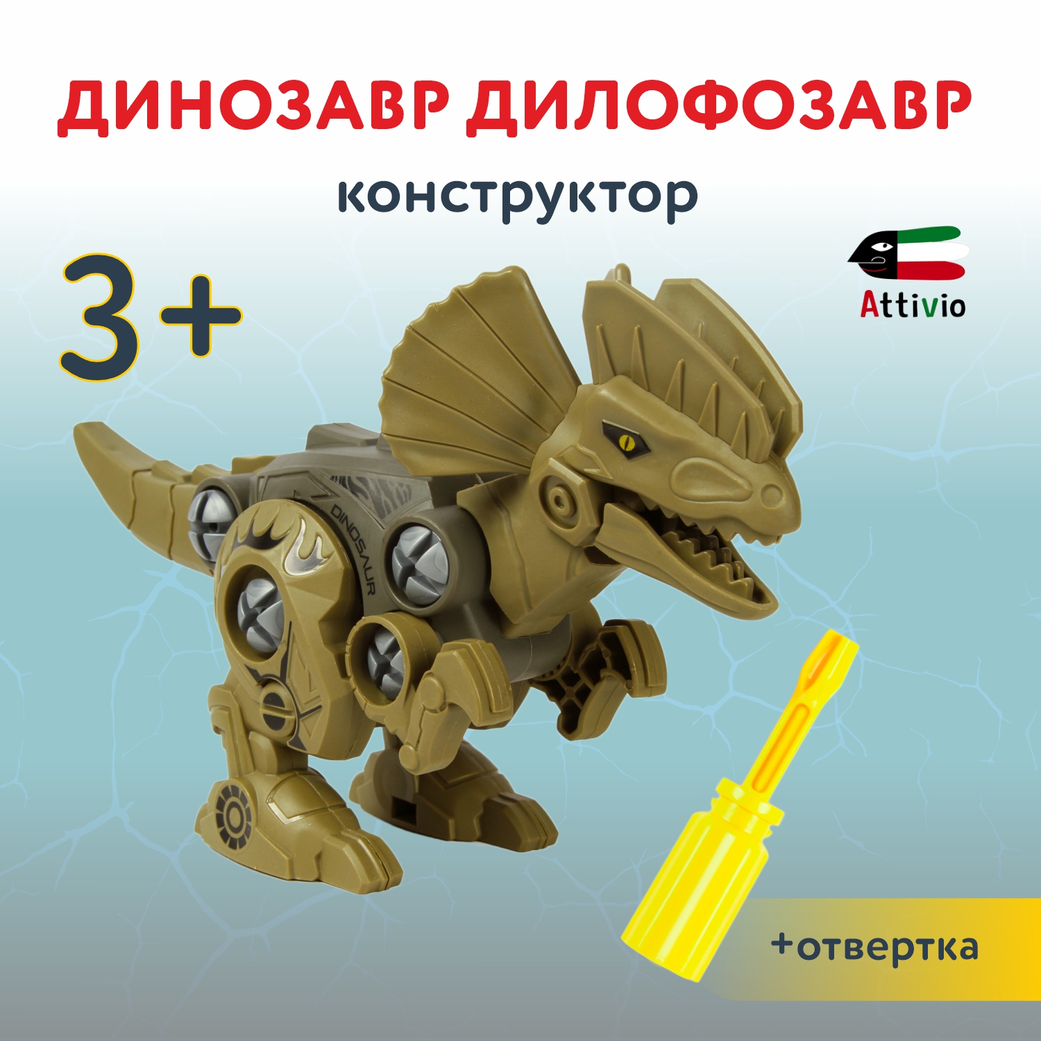 Конструктор Attivio Дилофозавр сборная игровая модель - фото 1