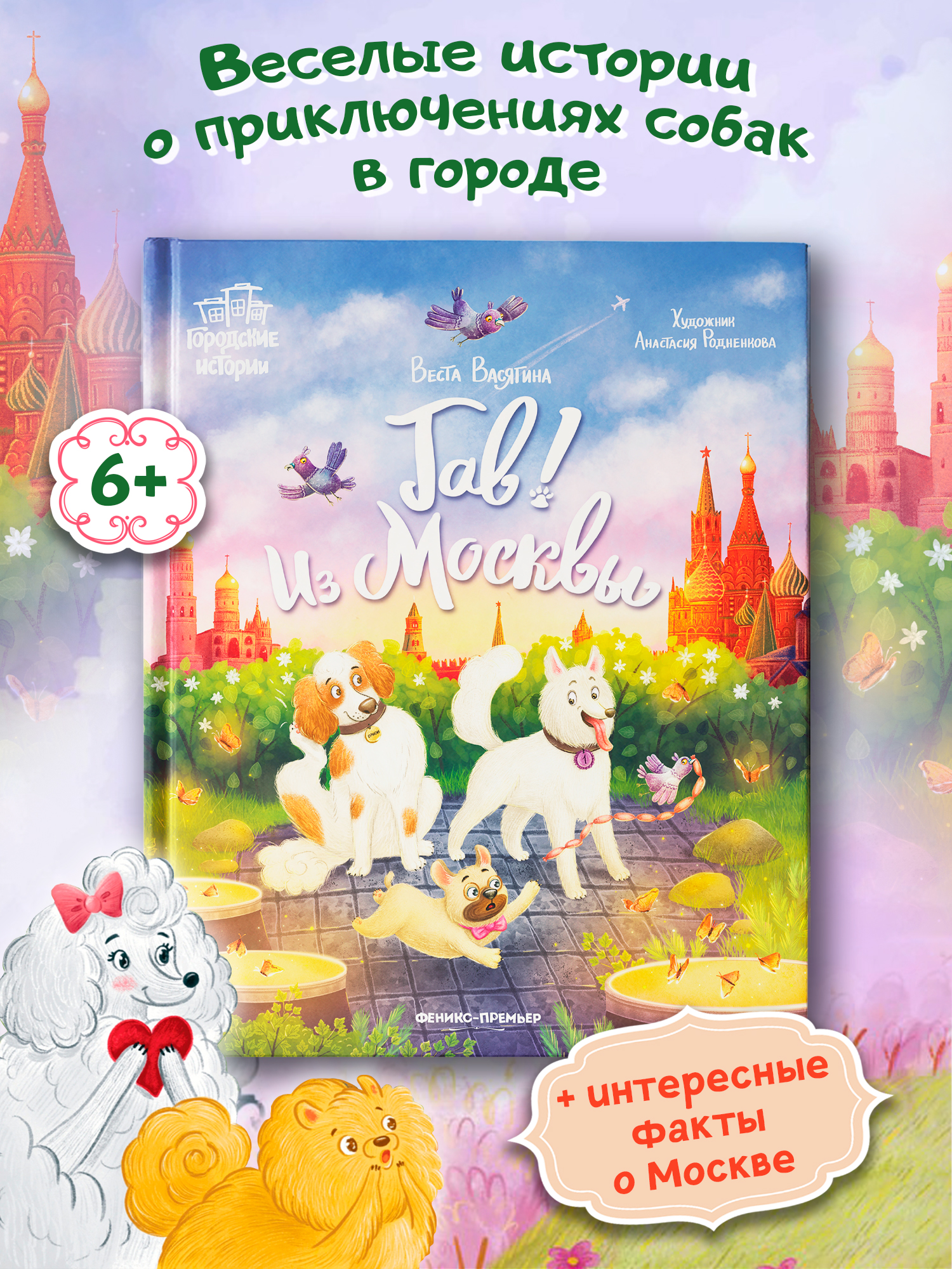 Книга Феникс Премьер Гав Из Москвы авт Васягина сер Городские истории ISBN 978 5 222 43372 0 - фото 1