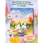 Книга Феникс Премьер Гав Из Москвы авт Васягина сер Городские истории ISBN 978 5 222 43372 0